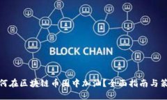 如何在区块链币圈中加油？全面指南与策略