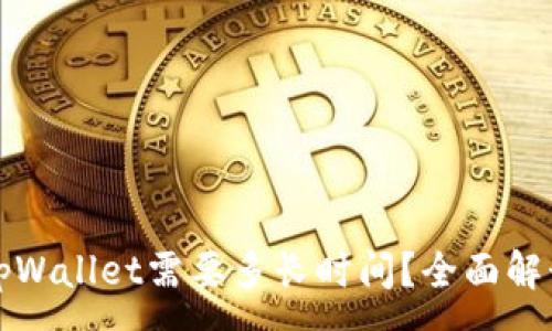 :
货币转账至tpWallet需要多长时间？全面解读与注意事项