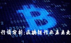 比特币行情分析：区块链行业未来走向探讨