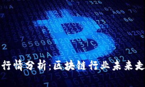 比特币行情分析：区块链行业未来走向探讨