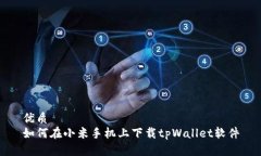 优质  如何在小米手机上下载tpWallet软件