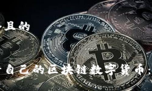 思考一个且的


如何发行自己的区块链数字货币：全面指南