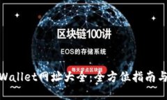 : 最新tpWallet网址大全：全方位指南与使用技巧