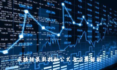 区块链最新指标公式与应用解析