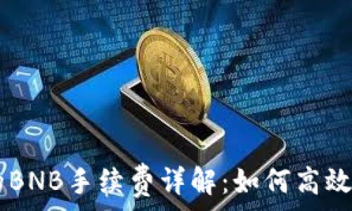   
tpWallet中的BNB手续费详解：如何高效管理交易费用
