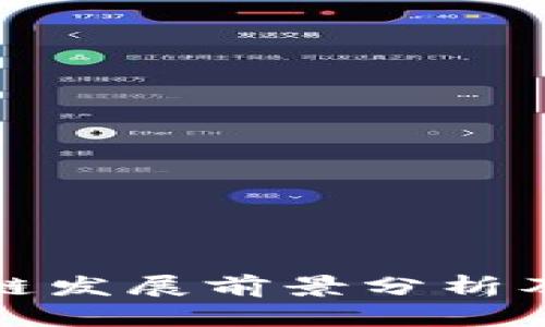 满币网区块链发展前景分析及其市场影响