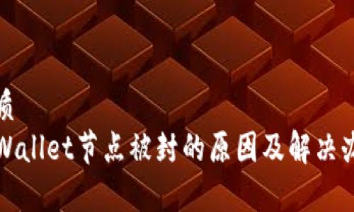 优质
tpWallet节点被封的原因及解决办法