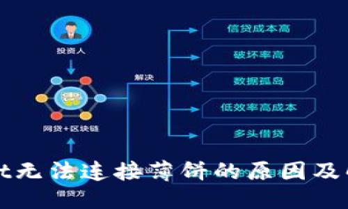 最佳
tpWallet无法连接薄饼的原因及解决方案