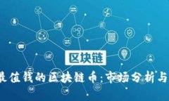 2023年最值钱的区块链币：市场分析与投资前景