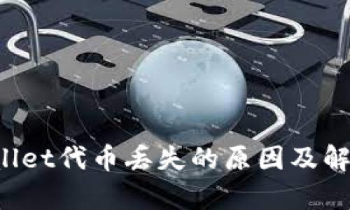  tpWallet代币丢失的原因及解决方法