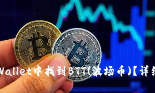 如何在tpWallet中找到BTT(波场币)？详细逐步指南