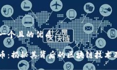 思考一个且的优质以太币：揭秘其背后的区块链