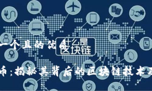 思考一个且的优质

以太币：揭秘其背后的区块链技术及应用