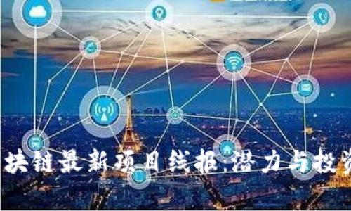 2023年区块链最新项目线报：潜力与投资机会分析