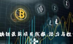 2023年区块链最新项目线报：潜力与投资机会分析