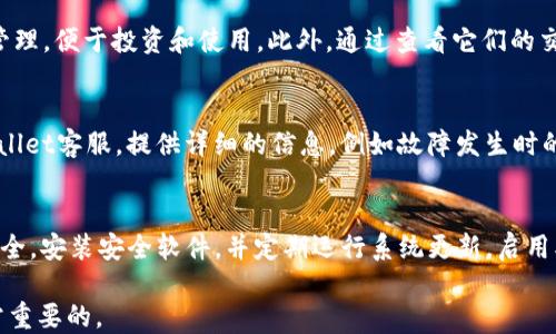 
  如何找回tpWallet子钱包：详尽指南 / 
 guanjianci tpWallet, 子钱包, 找回, 加密钱包 /guanjianci 

引言
在当今数字化的时代，加密货币的钱包（wallet）成为了个人资产安全的重中之重。tpWallet作为一款流行的加密钱包，其子钱包功能为用户提供了更多的灵活性与便捷性。然而，由于种种原因，用户在使用过程中可能会面临找回子钱包的问题。本文将为您详细介绍如何有效地找回tpWallet的子钱包，并回答一些相关问题。

tpWallet子钱包的概念
tpWallet的子钱包是主钱包下的一种分支，允许用户更好地管理自己的加密资产。用户可以在主钱包中创建多个子钱包，以便将不同的资产分类存储，或者为其他用户分配特定的资金。然而，有时用户可能因为忘记密码、丢失助记词或其他原因，导致无法访问这些子钱包，下面我们将详细讲解解决这些问题的方法。

如何找回tpWallet子钱包？
找回tpWallet子钱包的过程可以分为几个步骤。首先，您需要确保您在创建子钱包时记录了相关的助记词或私钥。这是找回子钱包的关键。如果您缺失了这些信息，那么找回子钱包将会十分困难。以下是找回子钱包的具体步骤：

h4第一步：检查助记词和私钥/h4
助记词是一个由多个单词组成的短语，用于恢复钱包。通常情况下，tpWallet在您创建子钱包时会提示您记录助记词。请寻找您创建时保存的文档或文件，核对一下是否有助记词或私钥。如果找到了，请确保它们是完整且准确的。

h4第二步：打开tpWallet应用/h4
打开tpWallet应用，并选择“恢复钱包”或“导入钱包”选项。根据提示输入您的助记词或私钥。通常情况下，输入助记词时需要以特定顺序提供单词。

h4第三步：验证身份/h4
根据tpWallet的安全设置，您可能需要进行身份验证。这可以是提供密码、图形验证码或其他两步验证方式。确保您按照指引完成这些步骤。完成验证后，应用将开始同步子钱包的状态。

h4第四步：确认子钱包的恢复/h4
成功恢复后，您可以在钱包界面查看您的子钱包资产。若资产显示正常，则说明找回成功。如果无法找到子钱包或资产余额显示错误，该怎么办呢？接下来我们将提供解决方案。

问题 1：如果我忘记了子钱包的密码，应该如何处理？
忘记子钱包的密码是一个常见问题，尤其是在用户长时间没有使用钱包的情况下。对于tpWallet，您可以尝试通过以下方法找回密码：
首先，查看您的记录。如果您在创建子钱包时记录了密码，建议您逐一尝试。其次，某些加密钱包可能提供“密码重置”选项。通常需要验证您的持有身份。步骤可能包括接收该钱包相关的邮件或手机短信确认。
如果这些方法都不奏效，有些钱包还可能支持“助记词恢复”。通过输入您的助记词，可以重置钱包。请务必保管好助记词，因为它是恢复您账户的唯一途径。

问题 2：我该如何更改tpWallet子钱包的安全设置？
更改tpWallet子钱包的安全设置是确保资产安全的重要步骤。用户可以通过tpWallet的设置选项来进行调整。您可以设置强密码、启用两步验证等来提高安全性。在设置界面中，查找“安全”或“隐私”选项，可以选择创建额外的保护措施。
定期更改密码，以及监控登录历史，可以帮助您及时发现不当操作。一旦发现可疑活动，请立即更改密码并联系tpWallet的支持团队。

问题 3：我怎么能防止丢失tpWallet子钱包的风险？
防止丢失tpWallet子钱包的关键是备份和遵循安全原则。首先，务必记录您的助记词和私钥，并将其存放在安全的位置。纸质记录或使用加密云存储都是不错的选择。
其次，定期检查您的钱包是否有更新，并使用最新版本的应用。开发团队会定期修复漏洞并增强安全。因此，保持应用的最新版本可以帮助您降低风险。

问题 4：tpWallet子钱包可以存储哪些类型的加密资产？
tpWallet支持多种类型的加密资产，包括比特币（BTC）、以太坊（ETH）、以及各种代币（Token）。子钱包的出现，允许用户对不同资产做分类管理，便于投资和使用。此外，通过查看它们的交易历史，用户可以更容易地跟踪投资的表现。

问题 5：如果tpWallet出现故障，该如何解决？
面对tpWallet故障，可以通过清除缓存或重新安装应用来进行初步诊断。这常常能够解决一些小的BUG。如果问题仍然存在，建议联系tpWallet客服。提供详细的信息，例如故障发生时的截图和操作步骤，将有利于他们更快地为您解决问题。

问题 6：如何防范tpWallet被盗的风险？
防范tpWallet被盗的风险，首先要加强个人的安全意识。请勿在公共场合或使用公共网络环境下交易或查看钱包信息。此外，确保设备的安全，安装安全软件，并定期运行系统更新。启用双重身份验证，可以为您的钱包增加额外的防护层。
```
请注意，我只提供了、关键词、段落和问题等内容简要，具体的内容填充量也根据需要进行调整。确保整体内容符合及用户体验的要求是非常重要的。