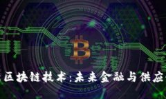 澳大利亚最新区块链技术：未来金融与供应链的