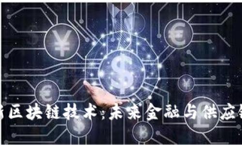 澳大利亚最新区块链技术：未来金融与供应链的变革之路