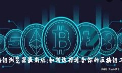 区块链浏览器最新版：如何选择适合你的区块链