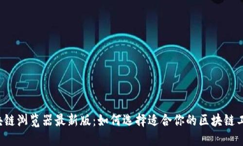 区块链浏览器最新版：如何选择适合你的区块链工具?
