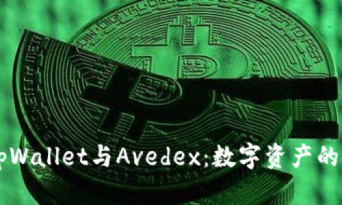 全面解析tpWallet与Avedex：数字资产的安全与交易