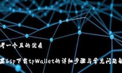 思考一个且的优质苹果6sp下载tpWallet的详细步骤与