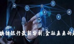 2023年区块链银行最新分析：金融未来的趋势与机