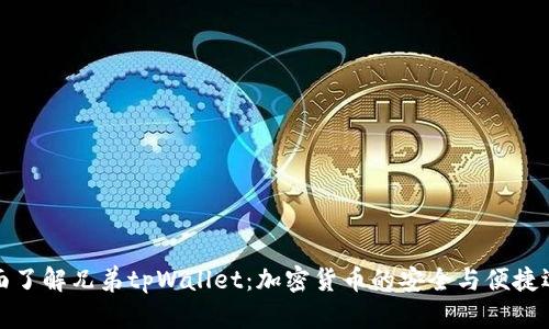 全面了解兄弟tpWallet：加密货币的安全与便捷选择