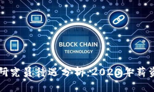 中国区块链行业研究员待遇分析：2023年薪资现状及发展前景