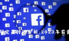 中国区块链行业研究员待遇分析：2023年薪资现状