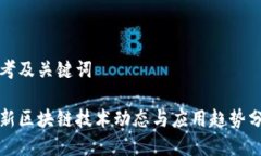 思考及关键词最新区块链技术动态与应用趋势分