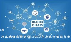 优质肖风区块链最新资讯：2023年度最全解读与分