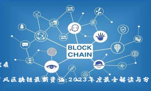 优质

肖风区块链最新资讯：2023年度最全解读与分析