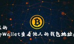 思考一个且的  如何通过tpWallet查看他人的钱包地