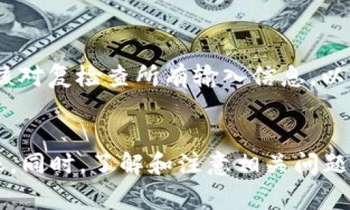 /：如何将SHIB转移到TP Wallet：详细指南与注意事项

/guanjianci：SHIB, TP Wallet, 加密货币转账, 数字钱包安全

引言
随着加密货币的普及，越来越多的用户开始关注如何安全地管理和转移他们的数字资产。SHIBA INU（SHIB）作为一款热门的加密货币，吸引了大量投资者的关注。而TP Wallet作为一个便捷的数字钱包，也越来越受到认可。那么，如何将SHIB成功转移到TP Wallet中呢？本文将详细讲解这个过程以及需要注意的一些事项。

第一步：准备工作
在进行SHIB转账之前，首先需要确认一些准备工作。首先，确保您拥有一个有效的TP Wallet账户。如果您还没有TP Wallet，请前往官方页面下载并注册。确保使用最新版本，以避免安全隐患。其次，检查您的SHIB余额，确保账户中有足够的SHIB进行转账。同时，了解SHIB的转账费用，以便为交易做好预算。

第二步：获取TP Wallet的地址
现在，您需要获取TP Wallet中用于接收SHIB的地址。登录您的TP Wallet账户，在钱包主界面选择“收款”选项。系统将为您生成一个唯一的地址。请注意，地址是长度固定的字符串，任何错误或遗漏都可能导致资产丢失。为了确保安全，您可以选择通过二维码扫描的方式来获取地址。

第三步：在交易平台发起转账
接下来，登录您存放SHIB的交易平台，找到发起转账的选项。在转账页面，输入TP Wallet的接收地址，并确认地址的正确性。然后，输入您要转账的SHIB数量，注意查看相关手续费，并确认您愿意支付的金额。许多平台会提示您进行二次验证，以确保安全，这一步也非常关键。

第四步：确认转账
在填写完所有信息后，仔细检查您输入的TP Wallet地址和转账金额是否正确无误。确认无误后，点击“发起转账”按钮。接下来，您会收到交易确认提示。请注意，转账可能需要一定的时间进行链上确认，具体时间取决于网络的繁忙程度。您可以在交易平台上查看转账状态，也可以通过区块浏览器来追踪您的交易。

第五步：在TP Wallet中确认到账
完成转账后，您需要在TP Wallet中确认SHIB是否到账。登录TP Wallet，查看您的SHIB余额。如果交易已经成功，您的余额将会更新。如果长时间未到账，可以检查交易状态，或与交易平台的客服进行联系，以确认是否有问题。

第六步：注意事项
在转账过程中，有几个重要的注意事项需要牢记。首先，确保您输入的TP Wallet地址完全正确，以免造成资产损失。其次，要对钱包的安全性保持警惕，切勿向任何人泄露您的私钥或助记词。定期备份您的钱包信息，以防数据丢失。最后，了解每个平台的转账手续费，并确认您愿意为此支付的费用。

常见问题解答

1. 为什么我的SHIB余额没有及时到账？
在数字货币转账过程中，到账时间受到多种因素的影响。首先是网络的拥堵程度，尤其是在极端情况下，可能会延迟交易确认。另外，还要确认您输入的转账地址是否正确，以及转账确认是否成功。若长时间未到账，可以通过区块浏览器查看交易状态。

2. TP Wallet是否安全？
TP Wallet作为一款主流的钱包软件，采取了多种安全措施以保护用户资产。但任何数字钱包都有被攻击的风险。因此，用户应保持定期备份，更新软件，采用强密码，以保障账户安全。进行转账时也要确保网络连接的安全。

3. SHIB的转账费用是多少？
SHIB的转账费用通常由网络的拥堵程度决定，费用可能会有所变化。不同的平台也会有不同的收费标准，因此在发起转账前，请务必查阅相关费用信息。这有助于您合理安排转账预算，避免因手续费造成损失。

4. 如果我转错地址该怎么办？
如果您不小心将SHIB转至错误的地址，遗憾的是，可能无法撤回或找回。在加密货币的转账中，一旦交易确认，无法修改。如果地址是其他人的钱包地址，您可能无能为力。因此，在发起转账时，一定要十分小心，确保信息无误。

5. 我如何保护我的TP Wallet账户？
保护TP Wallet账户的最佳实践包括：定期备份钱包数据、使用复杂密码、启用两步验证、不与他人分享私钥或助记词，以及定期更新软件至最新版本。此外，避免在公共网络下进行任何交易，以减少攻击的风险。

6. 可以将SHIB转回到交易平台吗？
是的，您可以将SHIB从TP Wallet转回到交易平台。步骤与初次转账相似，您需要获取交易平台的SHIB接收地址，并通过TP Wallet发起转账。务必核对复检查所有输入信息，以确保顺利完成交易。

结论
将SHIB转移到TP Wallet是一个相对简单的过程，但在操作过程中需保持谨慎。通过以上步骤，您可以顺利完成转账，并确保资产的安全与顺利到账。同时，了解和注意相关问题，有助于提高您的加密货币使用体验。希望您能在加密货币的世界中获得成功和乐趣！