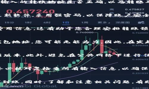 /：如何将SHIB转移到TP Wallet：详细指南与注意事项

/guanjianci：SHIB, TP Wallet, 加密货币转账, 数字钱包安全

引言
随着加密货币的普及，越来越多的用户开始关注如何安全地管理和转移他们的数字资产。SHIBA INU（SHIB）作为一款热门的加密货币，吸引了大量投资者的关注。而TP Wallet作为一个便捷的数字钱包，也越来越受到认可。那么，如何将SHIB成功转移到TP Wallet中呢？本文将详细讲解这个过程以及需要注意的一些事项。

第一步：准备工作
在进行SHIB转账之前，首先需要确认一些准备工作。首先，确保您拥有一个有效的TP Wallet账户。如果您还没有TP Wallet，请前往官方页面下载并注册。确保使用最新版本，以避免安全隐患。其次，检查您的SHIB余额，确保账户中有足够的SHIB进行转账。同时，了解SHIB的转账费用，以便为交易做好预算。

第二步：获取TP Wallet的地址
现在，您需要获取TP Wallet中用于接收SHIB的地址。登录您的TP Wallet账户，在钱包主界面选择“收款”选项。系统将为您生成一个唯一的地址。请注意，地址是长度固定的字符串，任何错误或遗漏都可能导致资产丢失。为了确保安全，您可以选择通过二维码扫描的方式来获取地址。

第三步：在交易平台发起转账
接下来，登录您存放SHIB的交易平台，找到发起转账的选项。在转账页面，输入TP Wallet的接收地址，并确认地址的正确性。然后，输入您要转账的SHIB数量，注意查看相关手续费，并确认您愿意支付的金额。许多平台会提示您进行二次验证，以确保安全，这一步也非常关键。

第四步：确认转账
在填写完所有信息后，仔细检查您输入的TP Wallet地址和转账金额是否正确无误。确认无误后，点击“发起转账”按钮。接下来，您会收到交易确认提示。请注意，转账可能需要一定的时间进行链上确认，具体时间取决于网络的繁忙程度。您可以在交易平台上查看转账状态，也可以通过区块浏览器来追踪您的交易。

第五步：在TP Wallet中确认到账
完成转账后，您需要在TP Wallet中确认SHIB是否到账。登录TP Wallet，查看您的SHIB余额。如果交易已经成功，您的余额将会更新。如果长时间未到账，可以检查交易状态，或与交易平台的客服进行联系，以确认是否有问题。

第六步：注意事项
在转账过程中，有几个重要的注意事项需要牢记。首先，确保您输入的TP Wallet地址完全正确，以免造成资产损失。其次，要对钱包的安全性保持警惕，切勿向任何人泄露您的私钥或助记词。定期备份您的钱包信息，以防数据丢失。最后，了解每个平台的转账手续费，并确认您愿意为此支付的费用。

常见问题解答

1. 为什么我的SHIB余额没有及时到账？
在数字货币转账过程中，到账时间受到多种因素的影响。首先是网络的拥堵程度，尤其是在极端情况下，可能会延迟交易确认。另外，还要确认您输入的转账地址是否正确，以及转账确认是否成功。若长时间未到账，可以通过区块浏览器查看交易状态。

2. TP Wallet是否安全？
TP Wallet作为一款主流的钱包软件，采取了多种安全措施以保护用户资产。但任何数字钱包都有被攻击的风险。因此，用户应保持定期备份，更新软件，采用强密码，以保障账户安全。进行转账时也要确保网络连接的安全。

3. SHIB的转账费用是多少？
SHIB的转账费用通常由网络的拥堵程度决定，费用可能会有所变化。不同的平台也会有不同的收费标准，因此在发起转账前，请务必查阅相关费用信息。这有助于您合理安排转账预算，避免因手续费造成损失。

4. 如果我转错地址该怎么办？
如果您不小心将SHIB转至错误的地址，遗憾的是，可能无法撤回或找回。在加密货币的转账中，一旦交易确认，无法修改。如果地址是其他人的钱包地址，您可能无能为力。因此，在发起转账时，一定要十分小心，确保信息无误。

5. 我如何保护我的TP Wallet账户？
保护TP Wallet账户的最佳实践包括：定期备份钱包数据、使用复杂密码、启用两步验证、不与他人分享私钥或助记词，以及定期更新软件至最新版本。此外，避免在公共网络下进行任何交易，以减少攻击的风险。

6. 可以将SHIB转回到交易平台吗？
是的，您可以将SHIB从TP Wallet转回到交易平台。步骤与初次转账相似，您需要获取交易平台的SHIB接收地址，并通过TP Wallet发起转账。务必核对复检查所有输入信息，以确保顺利完成交易。

结论
将SHIB转移到TP Wallet是一个相对简单的过程，但在操作过程中需保持谨慎。通过以上步骤，您可以顺利完成转账，并确保资产的安全与顺利到账。同时，了解和注意相关问题，有助于提高您的加密货币使用体验。希望您能在加密货币的世界中获得成功和乐趣！