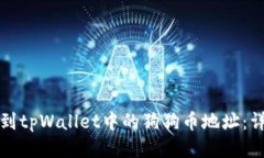 如何找到tpWallet中的狗狗币地址：详细指南