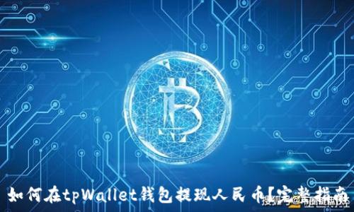   
如何在tpWallet钱包提现人民币？完整指南