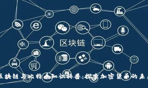 区块链与比特币知识科普：探索加密货币的未来