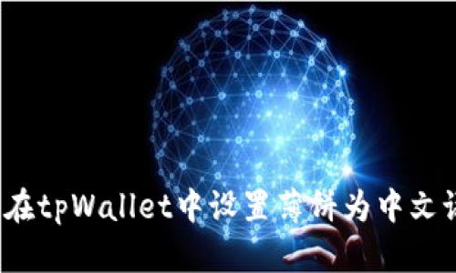 如何在tpWallet中设置薄饼为中文语言？