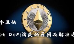 思考一个且的  tpWallet DeFi消失的原因及解决方案
