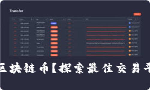 在哪里可以买区块链币？探索最佳交易平台和投资策略