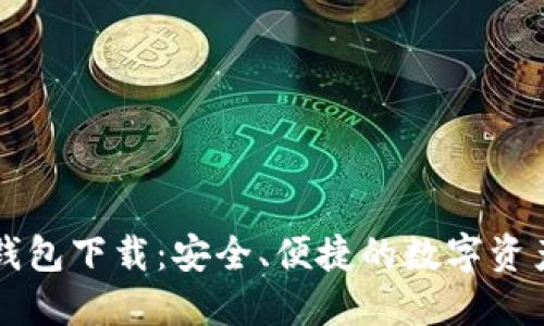 Token.im钱包下载：安全、便捷的数字资产管理工具