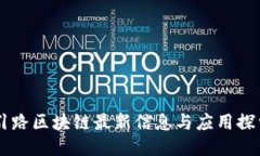 引路区块链最新信息与应用探索