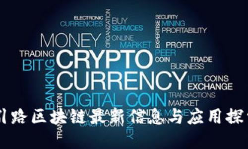 引路区块链最新信息与应用探索