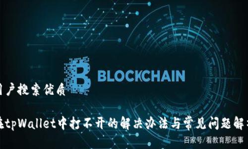 用户搜索优质

在tpWallet中打不开的解决办法与常见问题解析