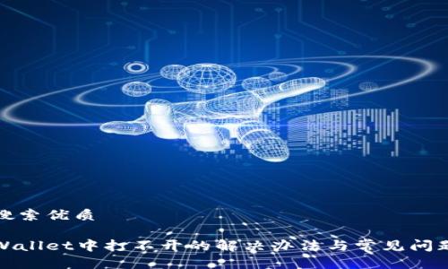 用户搜索优质

在tpWallet中打不开的解决办法与常见问题解析