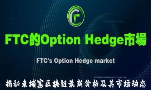 
揭秘柬埔寨区块链最新价格及其市场动态