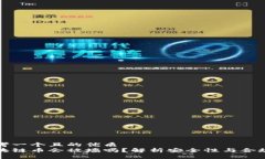 思考一个且的优质区块链币会被墙吗？解析安全