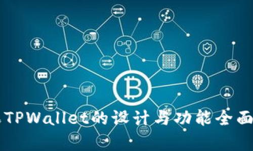 苹果TPWallet的设计与功能全面解析